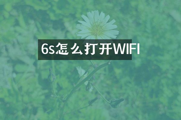 6s怎么打开WIFI