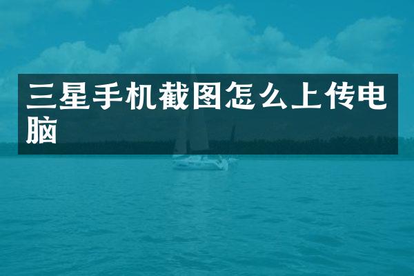 三星手机截图怎么上传电脑