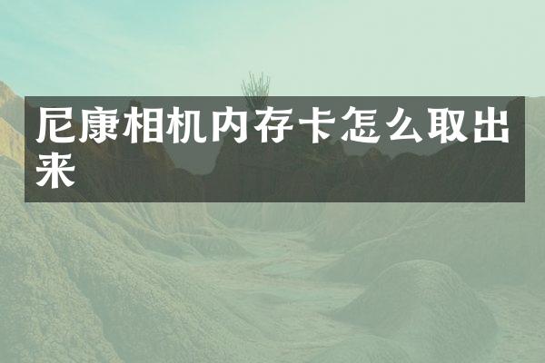 尼康相机内存卡怎么取出来