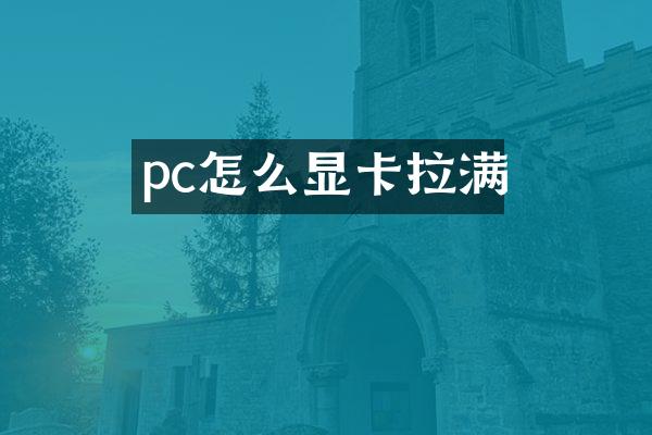 pc怎么显卡拉满