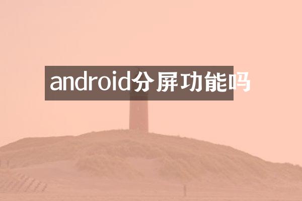 android分屏功能吗