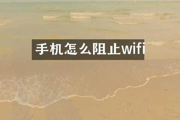 手机怎么阻止wifi