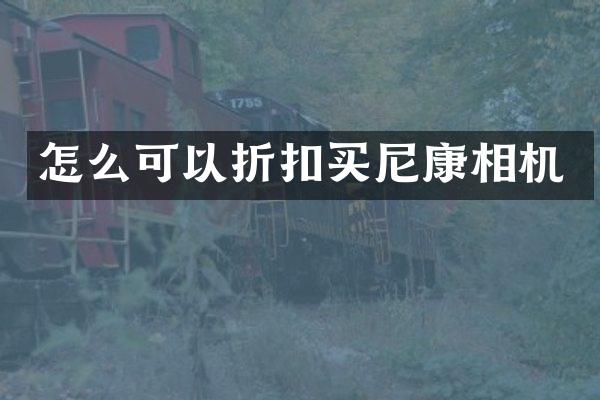 怎么可以折扣买尼康相机