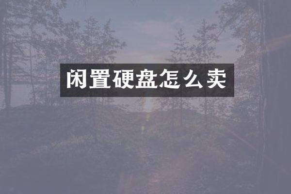 闲置硬盘怎么卖