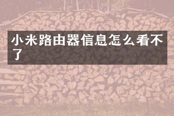 小米路由器信息怎么看不了