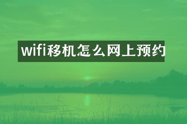wifi移机怎么网上预约