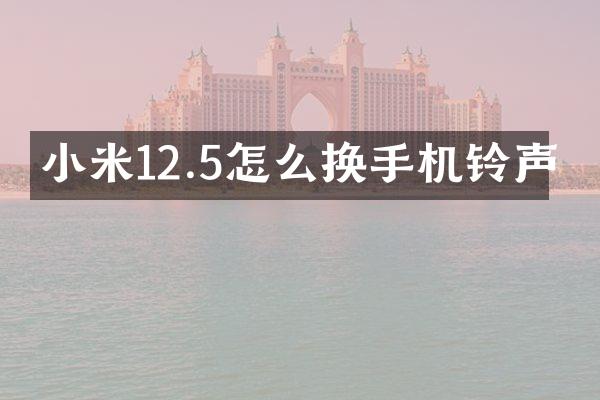 小米12.5怎么换手机铃声