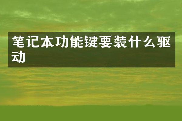 笔记本功能键要装什么驱动