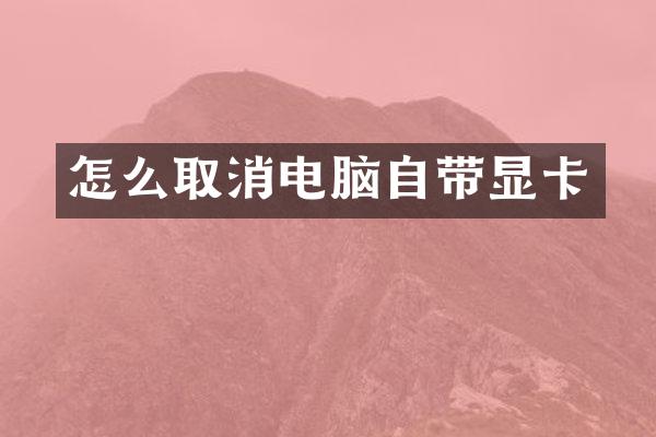 怎么取消电脑自带显卡