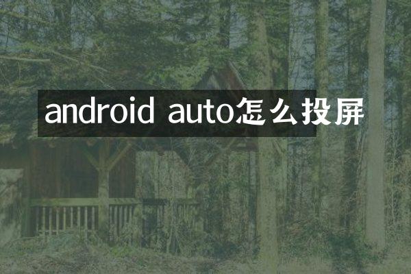 android auto怎么投屏