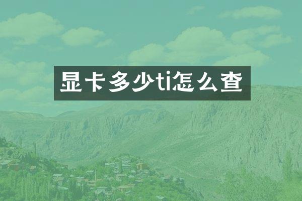 显卡多少ti怎么查