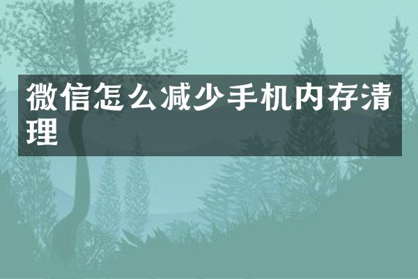 微信怎么减少手机内存清理