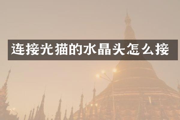 连接光猫的水晶头怎么接