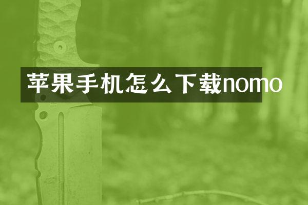 苹果手机怎么下载nomo