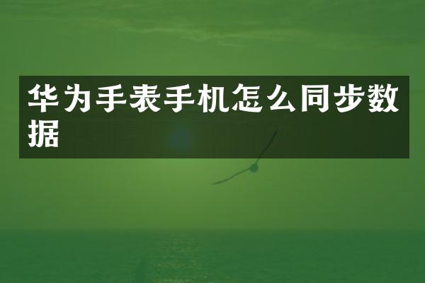 华为手表手机怎么同步数据