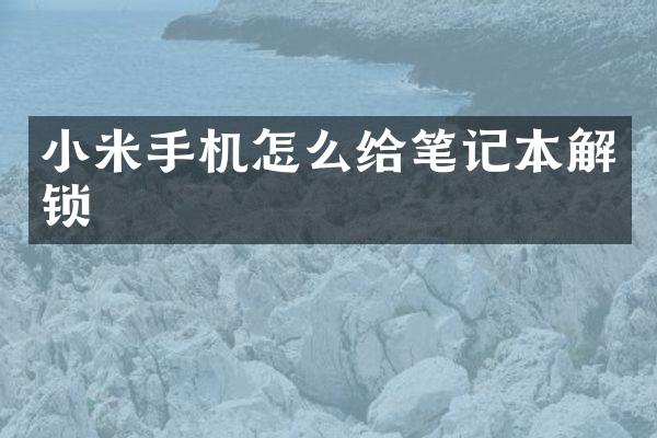 小米手机怎么给笔记本解锁