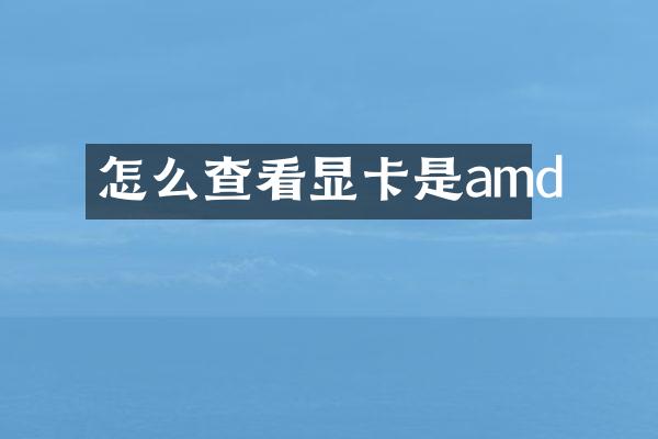 怎么查看显卡是amd