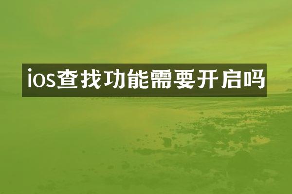 ios查找功能需要开启吗