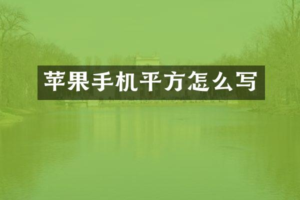 苹果手机平方怎么写