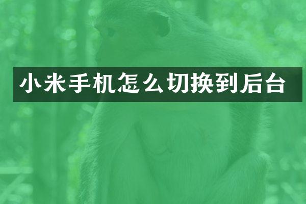 小米手机怎么切换到后台