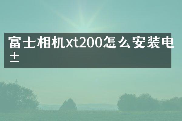 富士相机xt200怎么安装电池