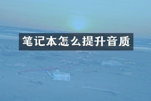 笔记本怎么提升音质