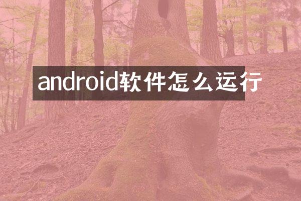 android软件怎么运行