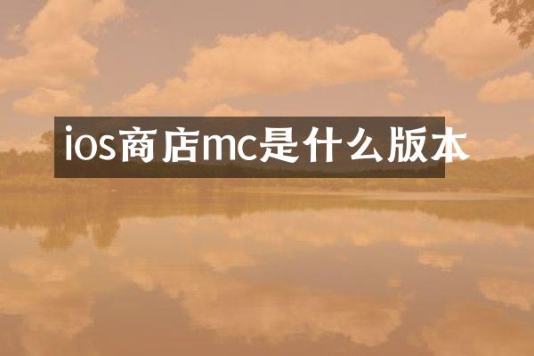 ios商店mc是什么版本