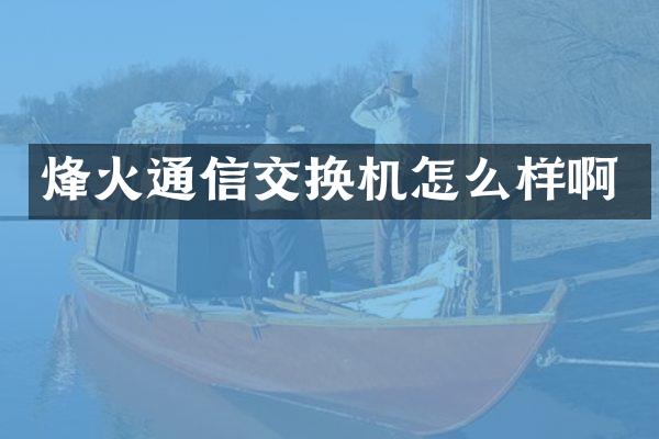 烽火通信交换机怎么样啊