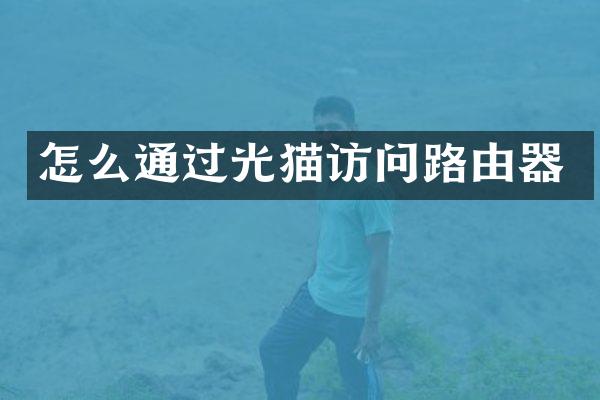 怎么通过光猫访问路由器