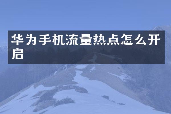 华为手机流量热点怎么开启