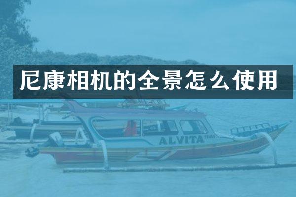 尼康相机的全景怎么使用