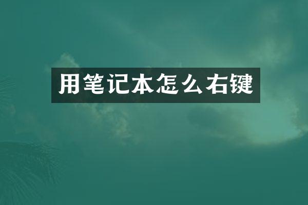 用笔记本怎么右键