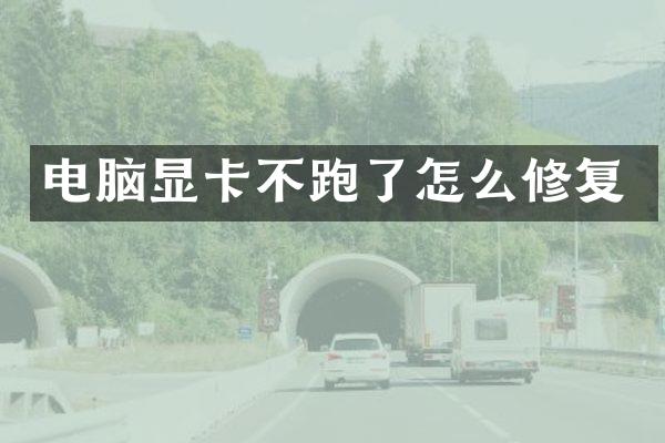 电脑显卡不跑了怎么修复