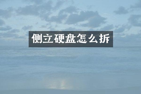 侧立硬盘怎么拆