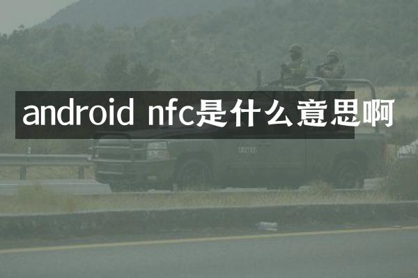 android nfc是什么意思啊