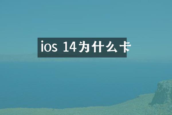 ios 14为什么卡