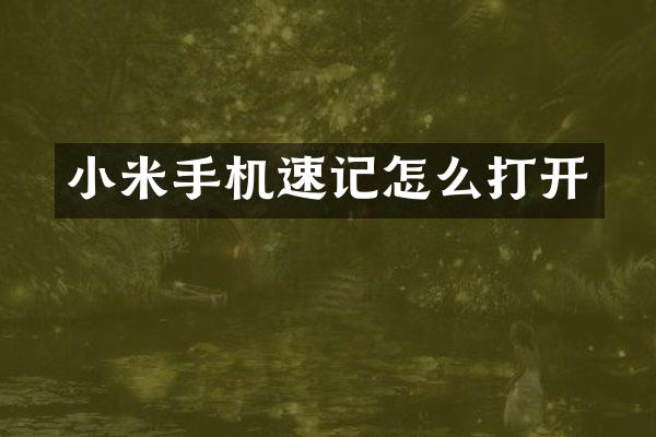 小米手机速记怎么打开