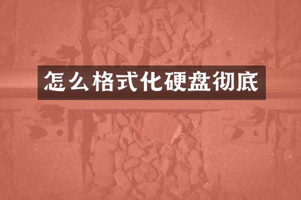怎么格式化硬盘彻底