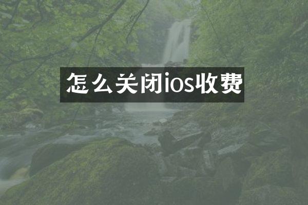 怎么关闭ios收费