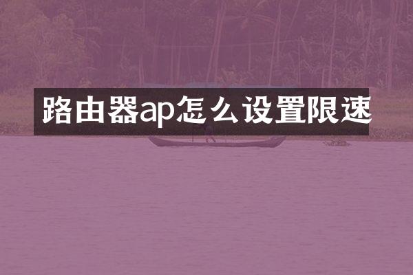路由器ap怎么设置限速