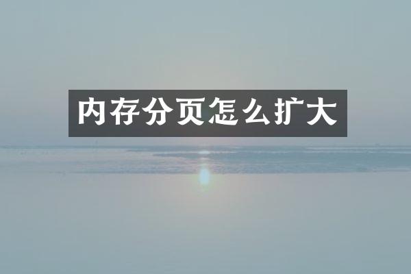 内存分页怎么扩大