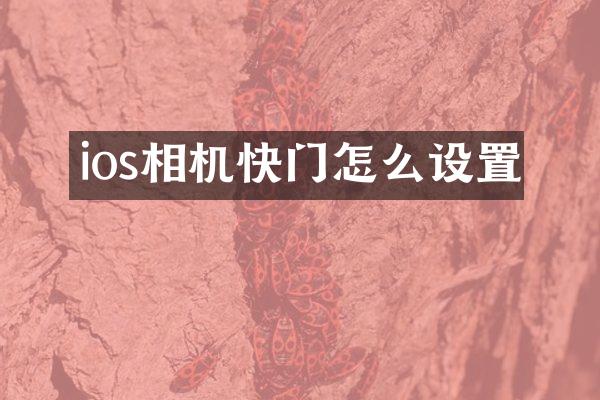 ios相机快门怎么设置