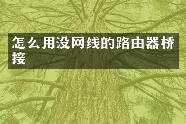 怎么用没网线的路由器桥接