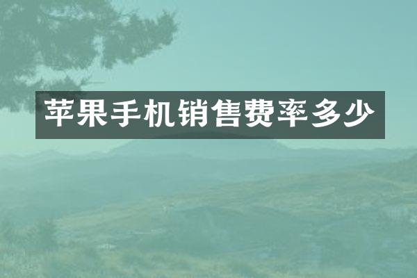 苹果手机销售费率多少