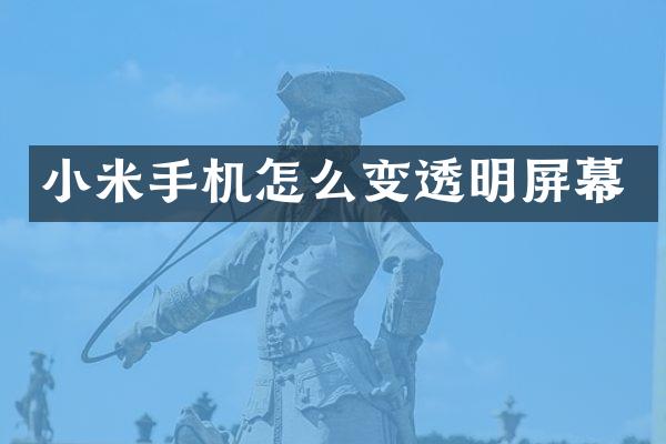 小米手机怎么变透明屏幕