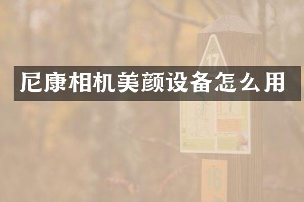 尼康相机美颜设备怎么用