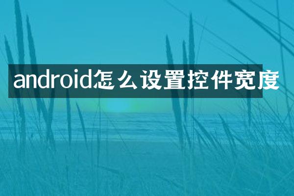 android怎么设置控件宽度