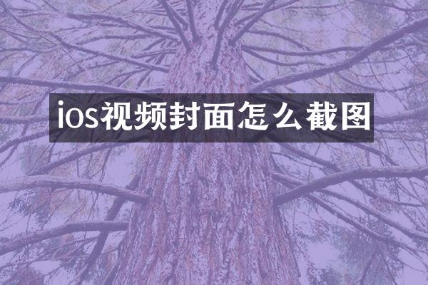 ios视频封面怎么截图
