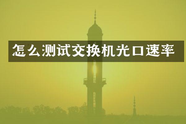 怎么测试交换机光口速率